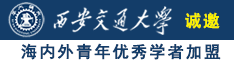 操逼视频免费看不用下载诚邀海内外青年优秀学者加盟西安交通大学