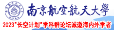 肉棒日白虎逼观看南京航空航天大学2023“长空计划”学科群论坛诚邀海内外学者