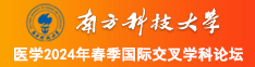 操鸡网站免费看不用下南方科技大学医学2024年春季国际交叉学科论坛